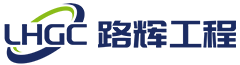 路辉工程